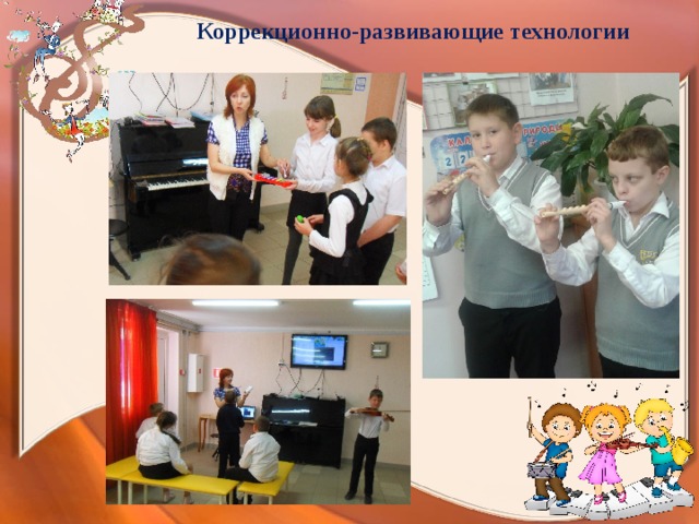 Коррекционно-развивающие технологии 