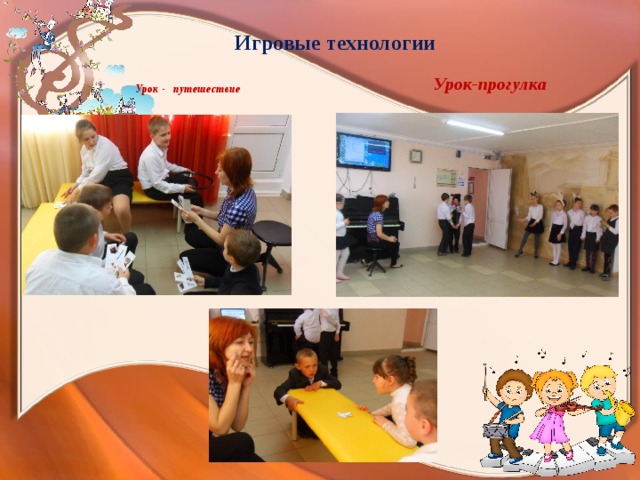  Игровые технологии  Урок-прогулка  Урок - путешествие 
