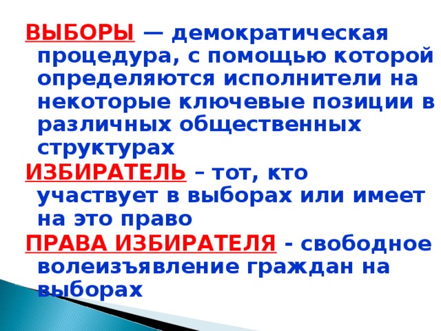 С 18 ЛЕТ:  Право избирать и быть избранным Свободное волеизъявление граждан на выборах   