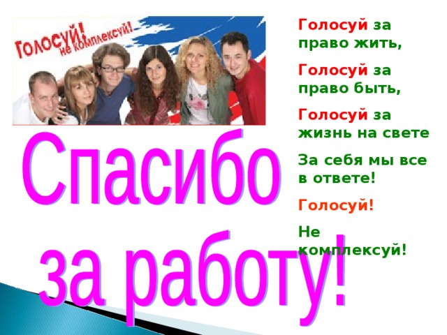     1.           Идя на выборы, умей  думать! 2.           Будьте неподкупны! Помните! Бесплатный сыр бывает только в мышеловке. 3.           Ищите достойных: подумайте, что реально может сделать этот человек для вас лично и для других! 4.           Имейте своё мнение, а значит свой выбор! 5.           Живите своим умом!   