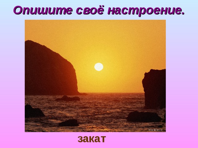 Опишите своё настроение. закат 
