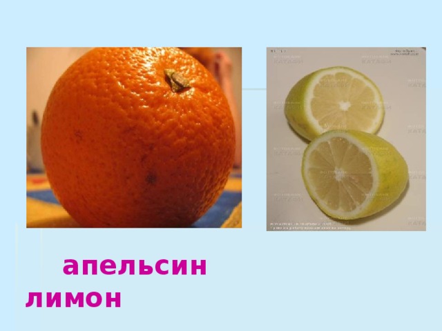  апельсин лимон 