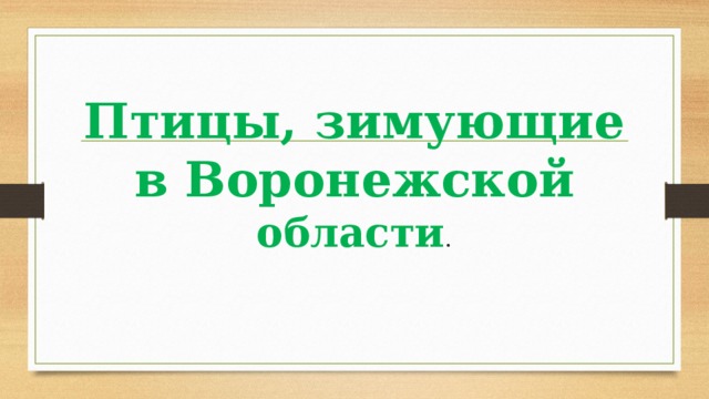 Птицы, зимующие в Воронежской области .   