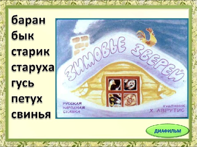 У старика со старухой были бык, баран, гусь да петух и свинья. 
