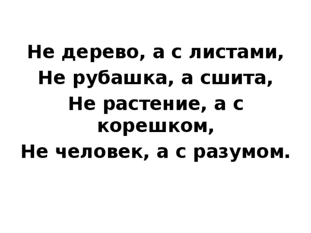 Не дерево, а с листами, Не рубашка, а сшита, Не растение, а с корешком, Не человек, а с разумом. 
