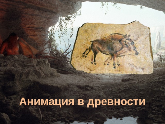Анимация в древности 