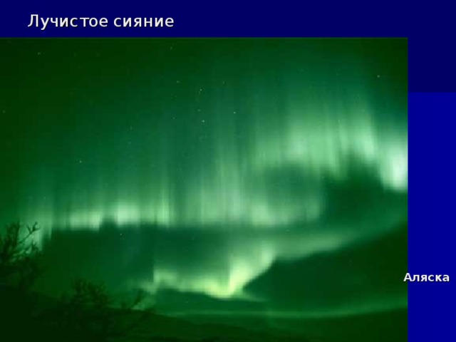 Лучистое  сияние Аляска