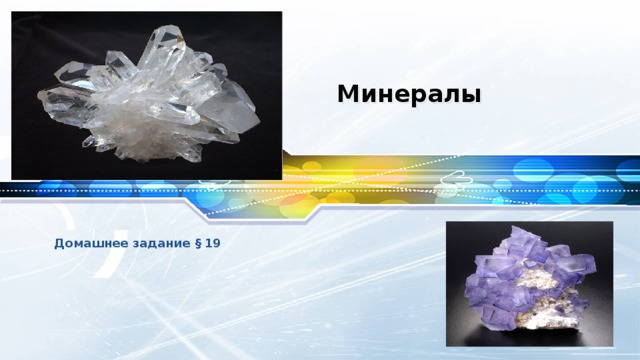 Минералы Домашнее задание § 19 