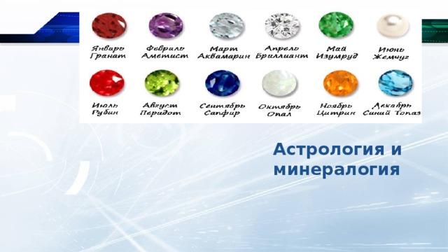 Астрология и минералогия 