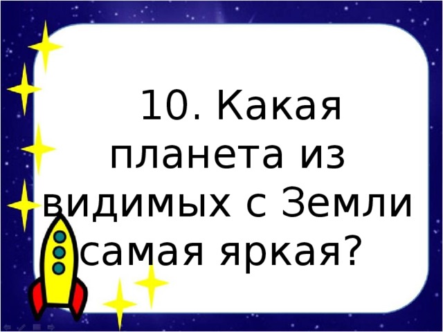 10. Какая планета из видимых с Земли самая яркая?