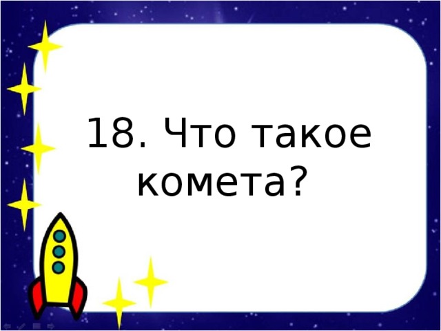 18. Что такое комета?