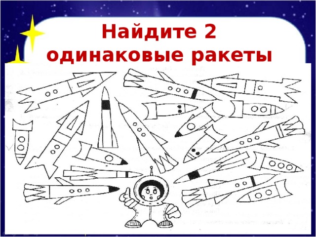 Найдите 2 одинаковые ракеты