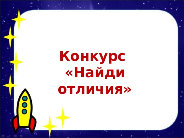 Конкурс «Найди отличия»