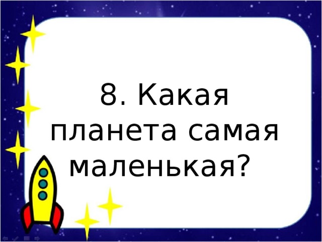 8. Какая планета самая маленькая?