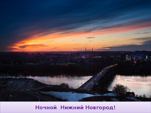 Ночной Нижний Новгород! 