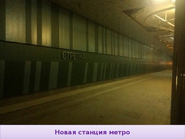 Новая станция метро 