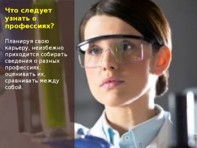 Что следует узнать о профессиях?  Планируя свою карьеру, неизбежно приходится собирать сведения о разных профессиях, оценивать их, сравнивать между собой. 