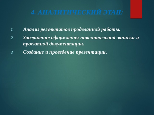 4. АНАЛИТИЧЕСКИЙ ЭТАП: Анализ результатов проделанной работы. Завершение оформления пояснительной записки и проектной документации. Создание и проведение презентации.  