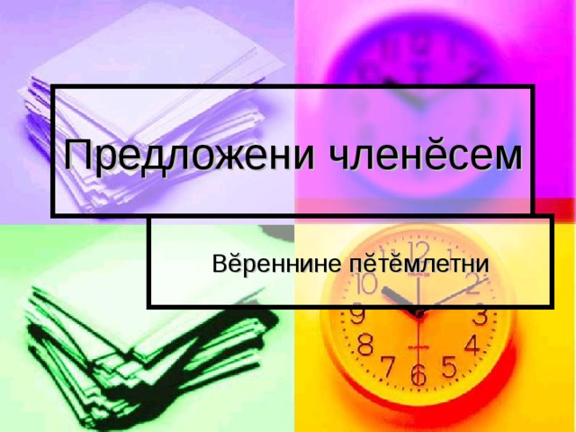 Предложени член ĕ сем В ĕ реннине п ĕ т ĕ млетни 