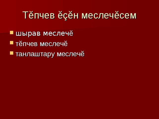 Т ĕ пчев ĕçĕ н меслеч ĕ сем шырав меслеч ĕ т ĕ пчев меслеч ĕ танлаштару меслеч ĕ 