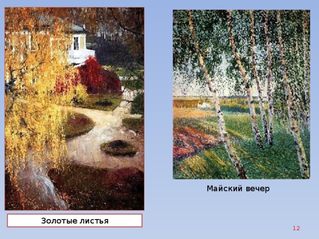 Майский вечер Золотые листья  