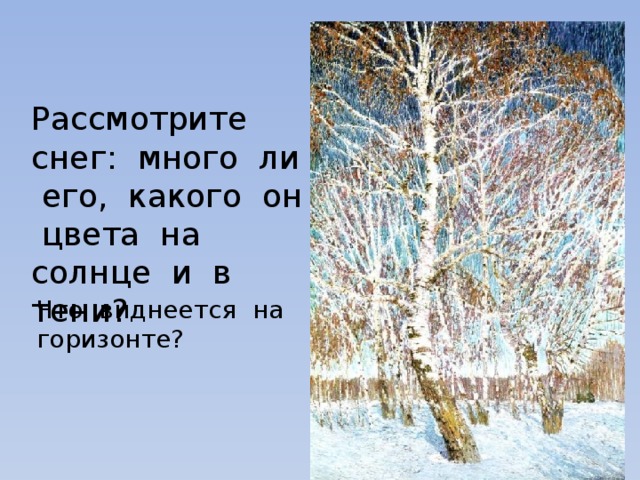 Рассмотрите снег: много ли его, какого он цвета на солнце и в тени? Что виднеется на горизонте? 
