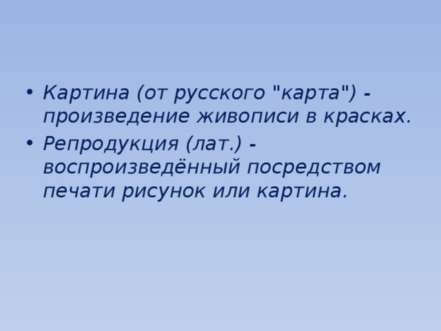 Картина (от русского 