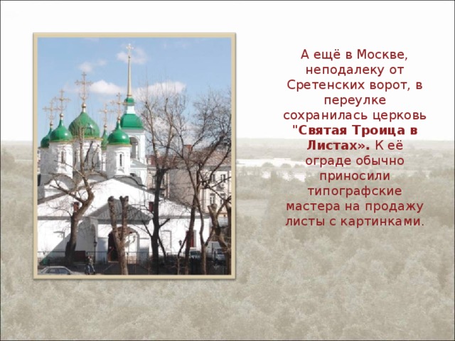 А ещё в Москве, неподалеку от Сретенских ворот, в переулке сохранилась  церковь 