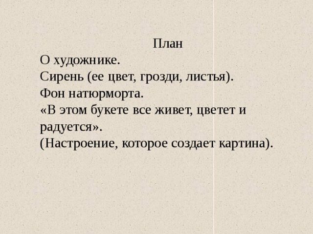 План О художнике. Сирень (ее цвет, грозди, листья). Фон натюрморта. «В этом букете все живет, цветет и радуется». (Настроение, которое создает картина). 