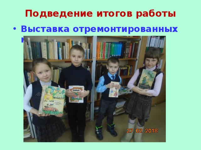 Подведение итогов работы