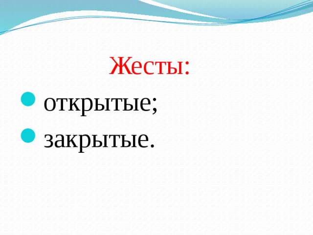 Жесты:   открытые; закрытые. 