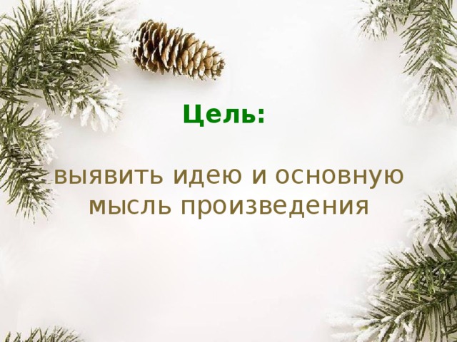  Цель:   выявить идею и основную мысль произведения 