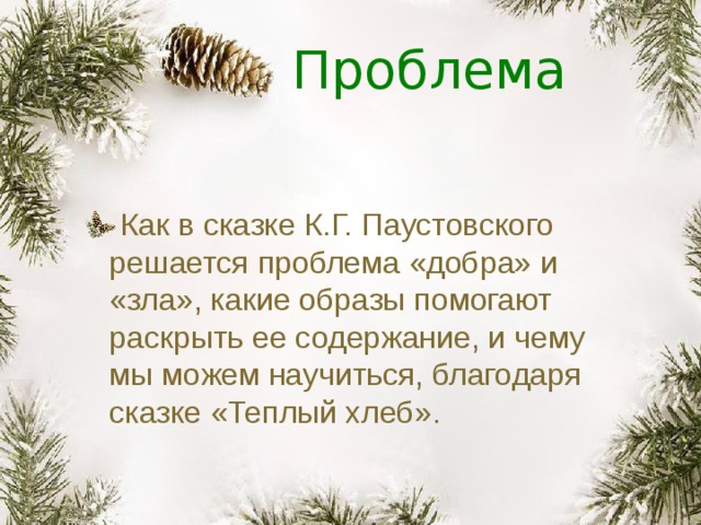 Проблема Как в сказке К.Г. Паустовского решается проблема «добра» и «зла», какие образы помогают раскрыть ее содержание, и чему мы можем научиться, благодаря сказке «Теплый хлеб». 