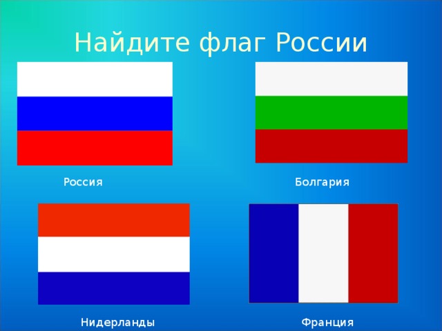 флаг – государственный символ России Белый цвет – символ чистоты, мира, правды, совершенства. Синий цвет – символ благородства, верности, веры. Красный цвет – символ мужества, храбрости, героизма, великодушия. 