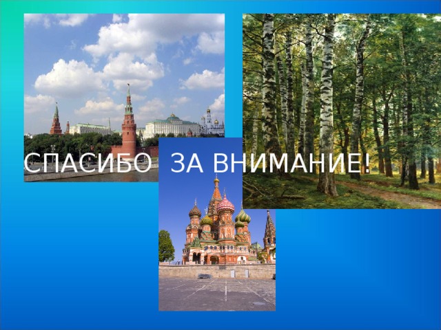 Гимн России слова Михалкова С.В.  музыка Александрова А.В. 1. Россия-священная наша держава Россия - любимая наша страна Могущая воля, великая слава- Твое достоянье на все времена!  Припев: Славься Отечество наше свободное  Братских народов союз вековой.  Предками данная мудрость народная!  Славься, страна! Мы гордимся тобой! 2. От южных морей до полярного края Раскинулись наши леса и поля. Одна ты на свете! Одна ты такая! - Хранимая Богом родная земля! 3. Широкий простор для мечты и для жизни. Грядущее нам открывают года. Нам силу дает наша верность Отчизне. Так было, так есть и так будет всегда. 