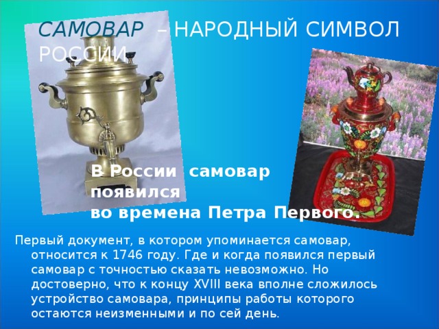 Матрёшка – народный символ России Хотя матрёшка и завоевала давно репутацию символа нашей страны, её корни отнюдь не русские. По самой распространённой версии история матрёшки берёт своё начало в Японии. Японская фигурка совершила своё путешествие в Россию. Самым распространенным на Руси именем была Матрёна, если ласково, то Матрёшка. Так и назвали деревянную барышню. 