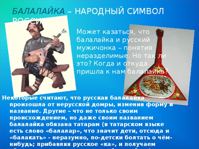 Самовар – народный символ России В России самовар появился во времена Петра Первого. Первый документ, в котором упоминается самовар, относится к 1746 году. Где и когда появился первый самовар с точностью сказать невозможно. Но достоверно, что к концу XVIII века вполне сложилось устройство самовара, принципы работы которого остаются неизменными и по сей день. 