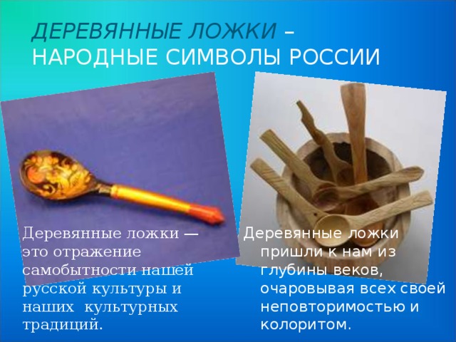 Балалайка – народный символ России Может казаться, что балалайка и русский мужичонка – понятия неразделимые. Но так ли это? Когда и откуда пришла к нам балалайка? Некоторые считают, что русская балалайка произошла от нерусской домры, изменив форму и название. Другие – что не только своим происхождением, но даже своим названием балалайка обязана татарам (в татарском языке есть слово «балалар», что значит дети, отсюда и «балакать» - неразумно, по-детски болтать о чём-нибудь; прибавляя русское «ка», и получаем «балаларка», так похожее на «балалайка»). 