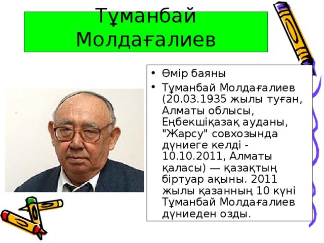 Тұманбай Молдағалиев  Өмір баяны Тұманбай Молдағалиев (20.03.1935 жылы туған, Алматы облысы, Еңбекшіқазақ ауданы, 