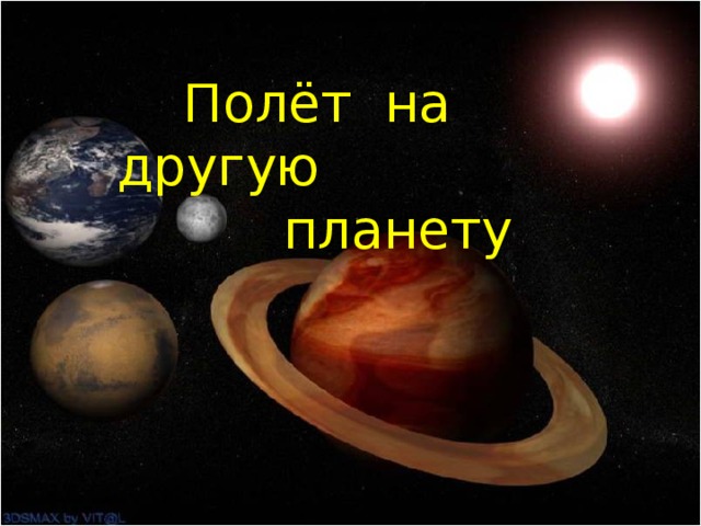  Полёт на другую  планету  