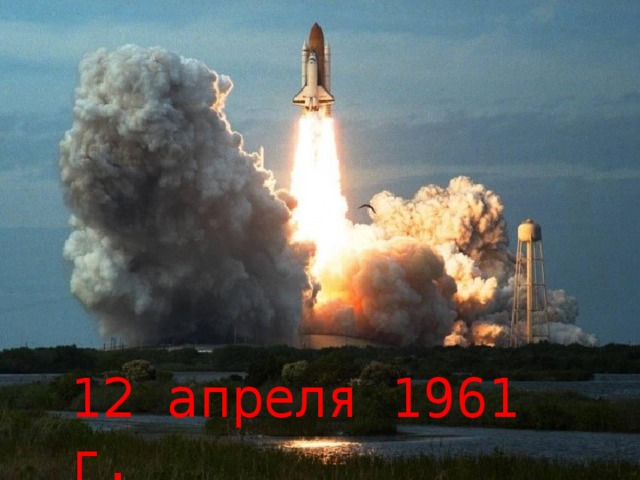 12 апреля 1961 г. 