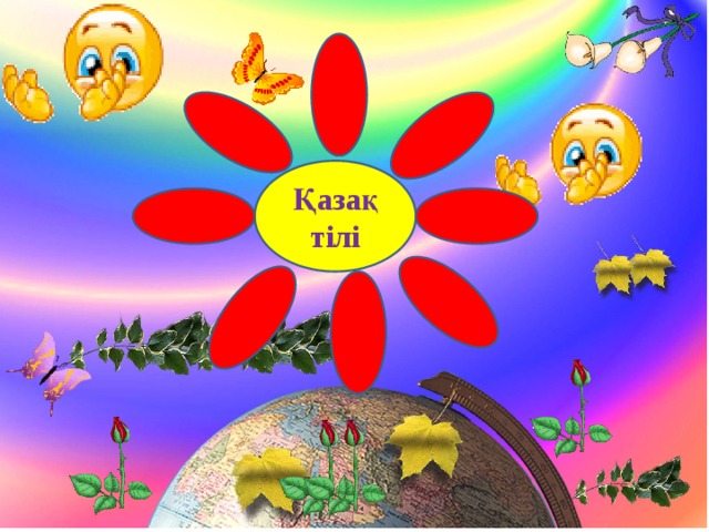 Қазақ тілі 