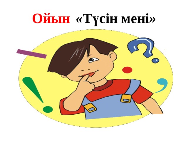 Ойын   « Түсін мені » 