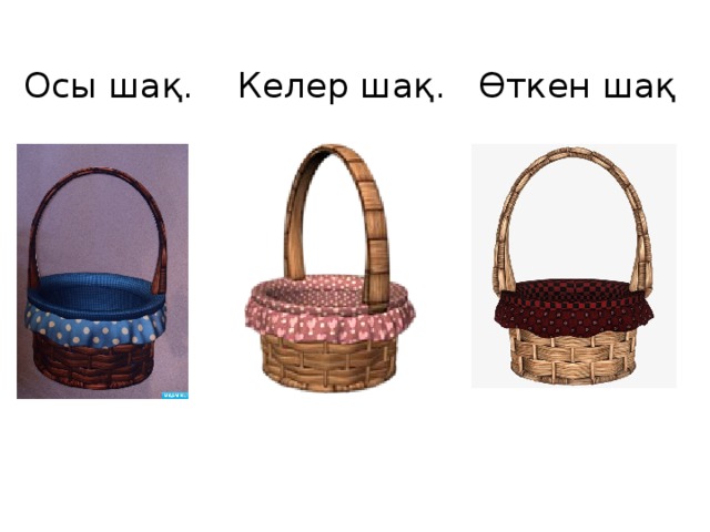 Осы шақ. Келер шақ. Өткен шақ 