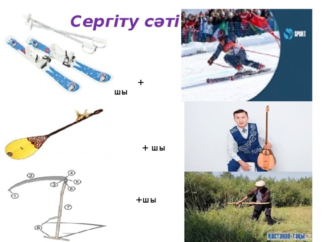 Сергіту сәті  + шы  + шы +шы 