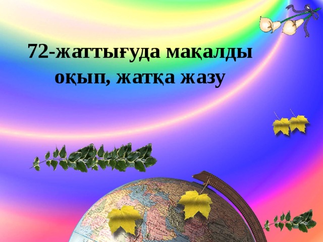 72-жаттығуда мақалды оқып, жатқа жазу 
