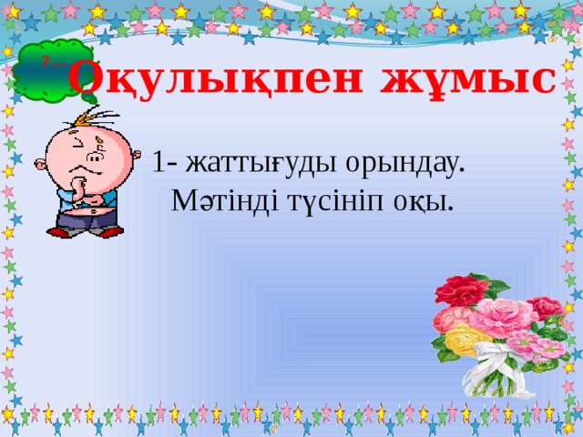?... Оқулықпен жұмыс 1- жаттығуды орындау. Мәтінді түсініп оқы. 
