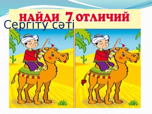 Сергіту сәті 