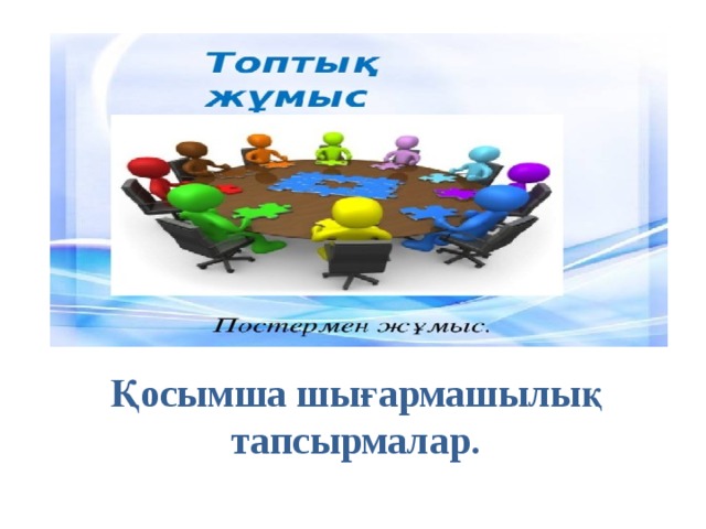 Қосымша шығармашылық тапсырмалар. 