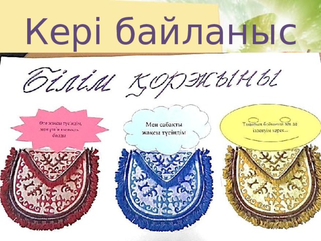 Кері байланыс 